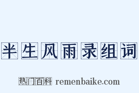 半生风雨录组词是什么意思的图片